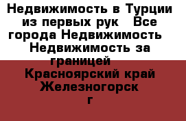 Недвижимость в Турции из первых рук - Все города Недвижимость » Недвижимость за границей   . Красноярский край,Железногорск г.